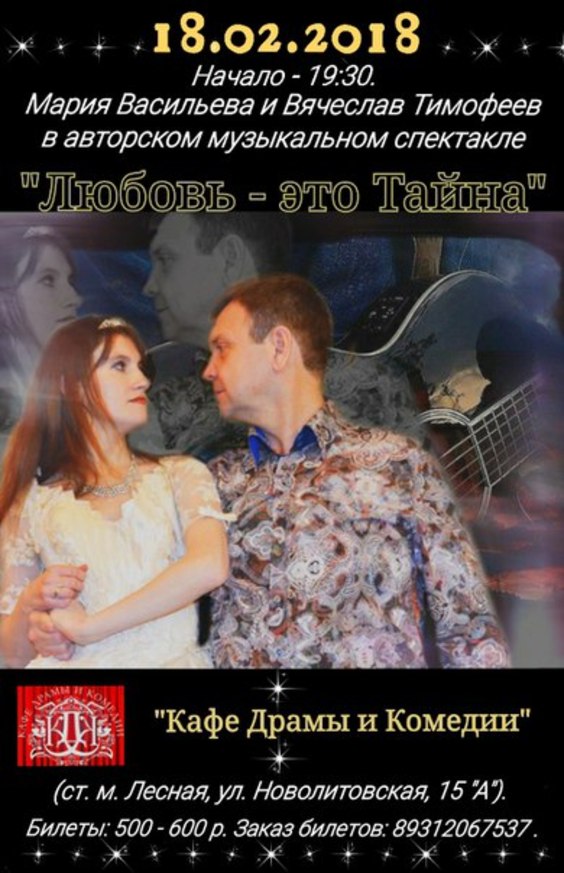 18 ФЕВРАЛЯ 2018 г. в 19.30 в Кафе Драмы и Комедии (ст.м. Лесная, Новолитовская, 15А) состоится авторский спектакль Вячеслава Тимофеева и Марии Васильевой «ЛЮБОВЬ - ЭТО ТАЙНА".